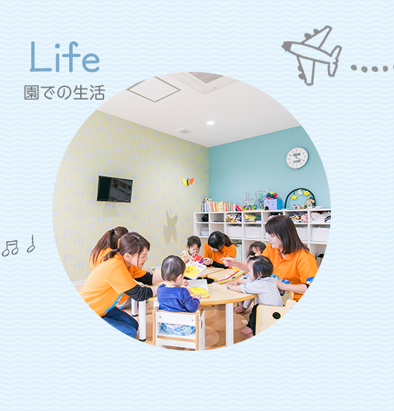 園での生活