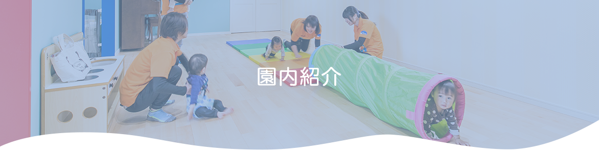 園内紹介