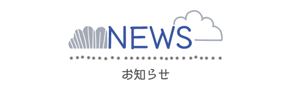 News　お知らせ