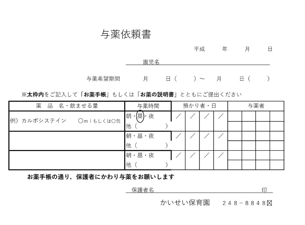 園内での投薬について