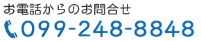 かいせい保育園のお問合せ｜099-248-8848