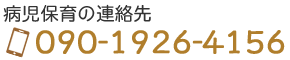 病児保育へのお問い合わせ｜090-1926-4156