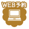 web予約